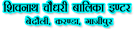 SHIVNATH CHAUDHARY BALIKA INTER COLLEGE